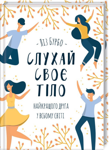 Слухай своє тіло — найкращого друга у всьому світі. Ліз Бурбо.