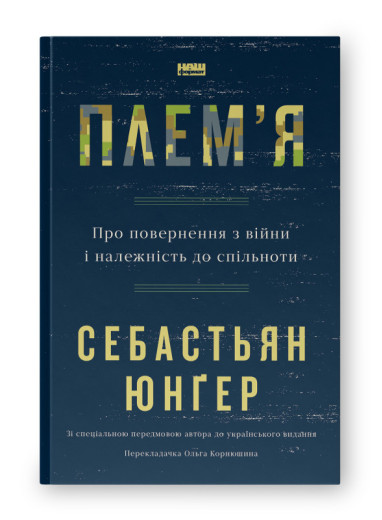 Плем'я. Про повернення з війни і належність до спільноти. Себастьян Юнґер.