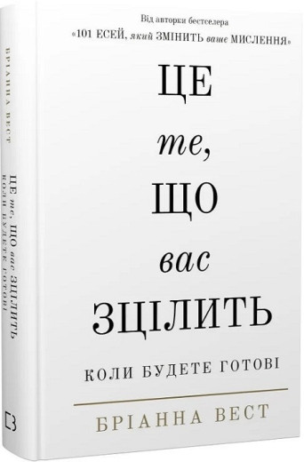 Це те, що вас зцілить, коли будете готові. Бріанна Вест.