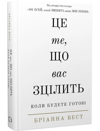 Це те, що вас зцілить, коли будете готові. Бріанна Вест.