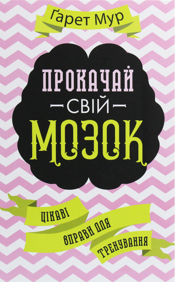 Прокачай свій мозок! Цікаві вправи для тренування. Мур Гарет.(м'яка обкл)