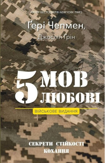 5 мов любові. Військове видання. Секрети стійкості кохання. Джослін Ґрін. Ґері Чепмен.
