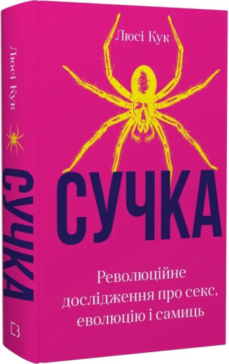 Сучка. Революційне дослідження про секс, еволюцію і самиць. Люсі Кук.