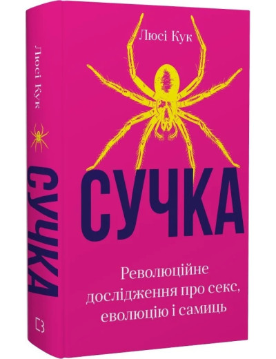 Сучка. Революційне дослідження про секс, еволюцію і самиць. Люсі Кук.