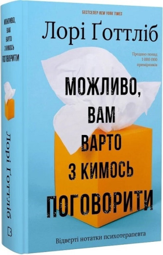 Можливо, вам варто з кимось поговорити. Відверті нотатки психотерапевта. Лорі Ґоттліб.