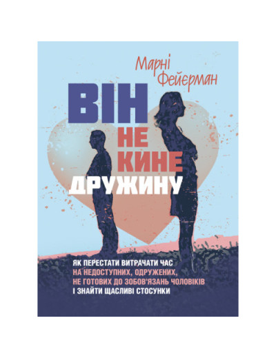 Він не кине дружину. Як перестати витрачати час на не готових до зобов’язань чоловіків. Марні Фейєрман (ЦНЛ)