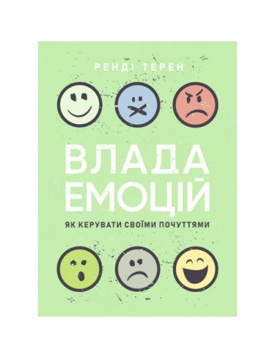 Влада емоцій. Як керувати своїми почуттями. Ренді Терен. (ЦНЛ)