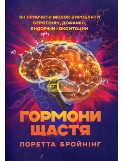 Гормони щастя. Як привчити мозок виробляти серотонін, дофамін, ендорфін і окситоцин. Бройнінг Лоретта. (ЦНЛ)
