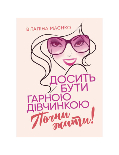 Досить бути гарною дівчинкою. Почни жити. Віталіна Маєнко (ЦНЛ)