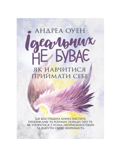  не буває. Як навчитися приймати себе. Андреа Оуен. (ЦНЛ)