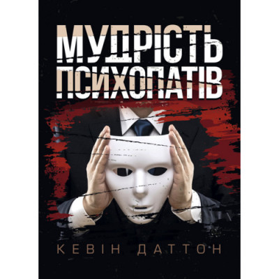 Мудрість психопатів. Уроки життя від святих, шпигунів і серійних убивць. Кевін Даттон. (ЦНЛ)