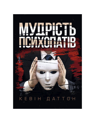 Мудрість психопатів. Уроки життя від святих, шпигунів і серійних убивць. Кевін Даттон. (ЦНЛ)