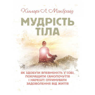 Мудрість тіла: як здобути впевненість у собі, покращити самопочуття і нарешті отримувати задоволення (ЦНЛ)