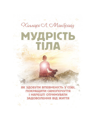 Мудрість тіла: як здобути впевненість у собі, покращити самопочуття і нарешті отримувати задоволення (ЦНЛ)