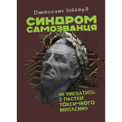 Синдром самозванця. Як вирватися з пастки токсичного мислення. Джессамі Хібберд. (ЦНЛ)