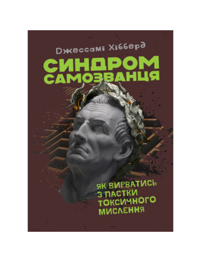 Синдром самозванця. Як вирватися з пастки токсичного мислення. Джессамі Хібберд. (ЦНЛ)