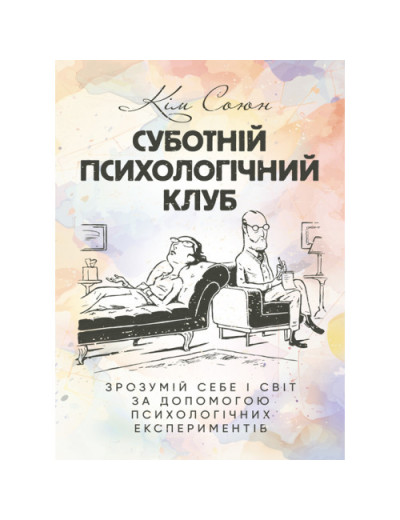 Суботній психологічний клуб. Зрозумій себе і світ за допомогою психологічних експериментів. Кім Союн. (ЦНЛ)