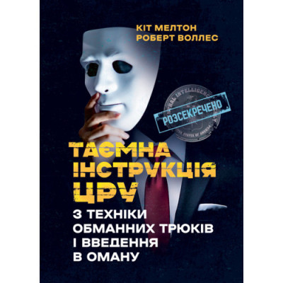 Таємна інструкція ЦРУ з техніки обманних трюків і введення в оману. Кіт Мелтон, Роберт Воллес. (ЦНЛ)