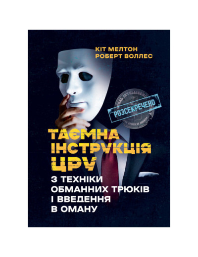 Таємна інструкція ЦРУ з техніки обманних трюків і введення в оману. Кіт Мелтон, Роберт Воллес. (ЦНЛ)