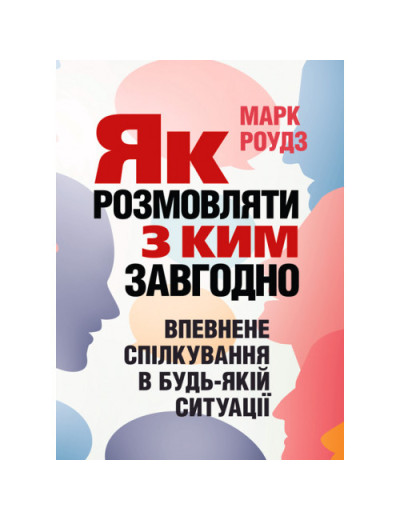 Як розмовляти з ким завгодно. Впевнене спілкування в будь-якій ситуації. Марк Роудз. (ЦНЛ)