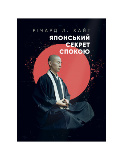 Японський секрет спокою. Річард Л. Хайт. (ЦНЛ)