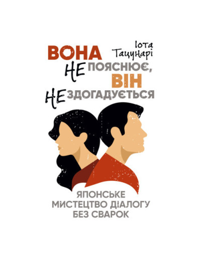Вона не пояснює, він не здогадується. Японське мистецтво діалогу без сварок. Іота Тацунарі. (ЦНЛ)