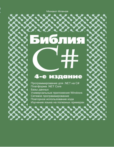 Біблія C#. 4-тє видання. Михайло Фленов