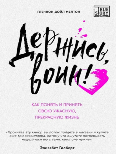 Тримайся, воїне! Як зрозуміти та прийняти своє жахливе, прекрасне життя. Мелтон Р. (ЦНЛ)
