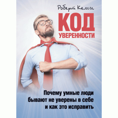 Код упевненості. Чому розумні люди бувають невпевнені в собі і як це виправити. Келсі Роберт. (ЦНЛ)