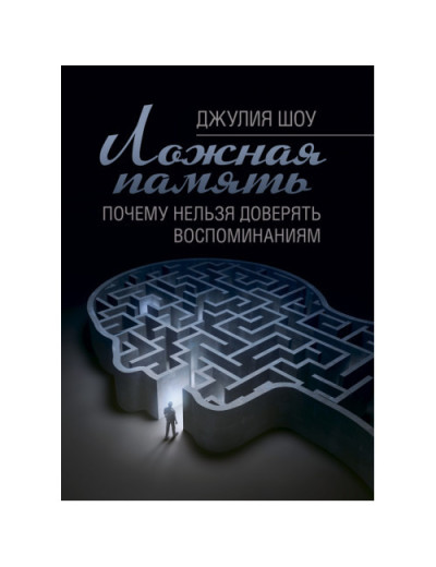 Помилкова пам'ять. Чому не можна довіряти спогадам. Шоу Джулія. (ЦНЛ)