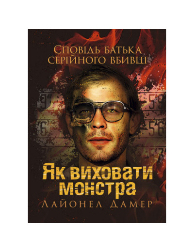 Як виховати монстра. Сповідь батька серійного вбивці. Лайонел Дамер. (ЦНЛ)