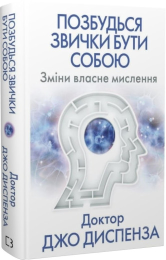 Позбудься звички бути собою. Зміни власне мислення. Джо Диспенза.