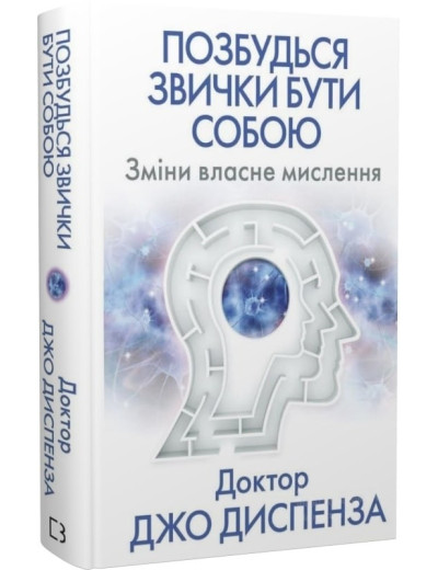 Позбудься звички бути собою. Зміни власне мислення. Джо Диспенза.