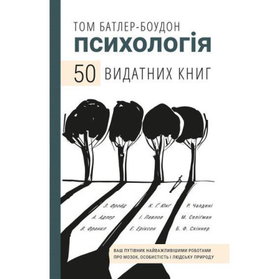 Психологія. 50 видних книг. Том Батлер-Боудон.