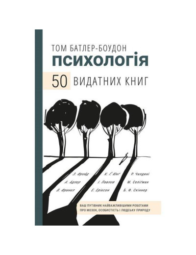 Психологія. 50 видних книг. Том Батлер-Боудон.
