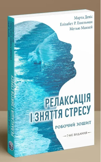 Релаксація і зняття стресу. Робочий зошит. Марта Девіс, Елізабет Р. Ешельман, Метью Маккей