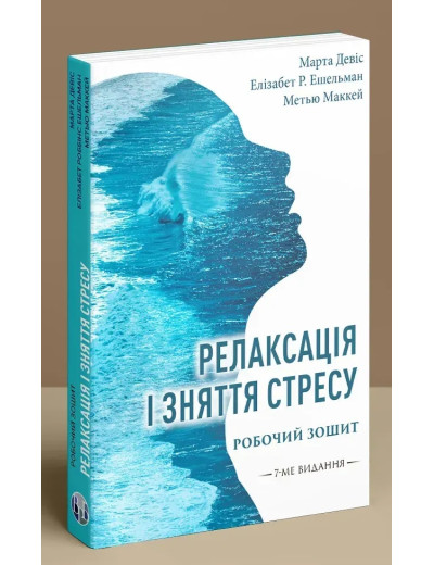 Релаксація і зняття стресу. Робочий зошит. Марта Девіс, Елізабет Р. Ешельман, Метью Маккей