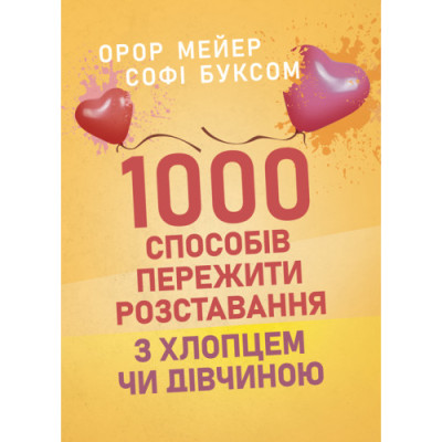 1000 способів пережити розставання з хлопцем чи дівчиною. Орор Мейер. (ЦНЛ)