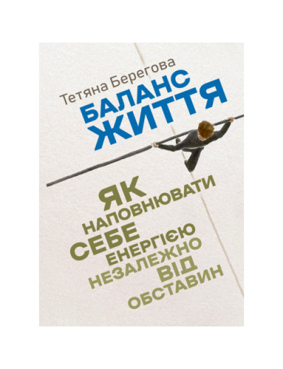Баланс життя: як наповнювати себе енергією незалежно від обставин. Берегова Тетяна.(ЦНЛ)