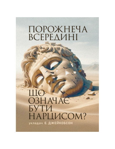 Порожнеча всередині. Що означає бути нарцисом? Е. Джейкобсон(ЦНЛ)