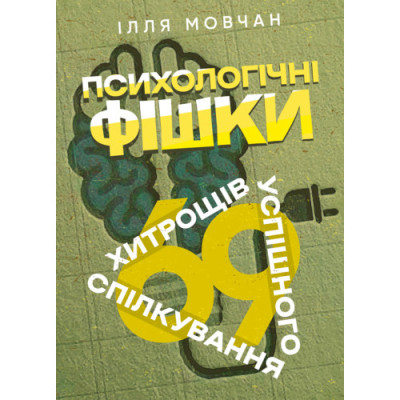 Психологічні фішки: 69 хитрощів успішного спілкування. Мовчан Ілля. (ЦНЛ)