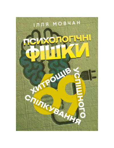 Психологічні фішки: 69 хитрощів успішного спілкування. Мовчан Ілля. (ЦНЛ)