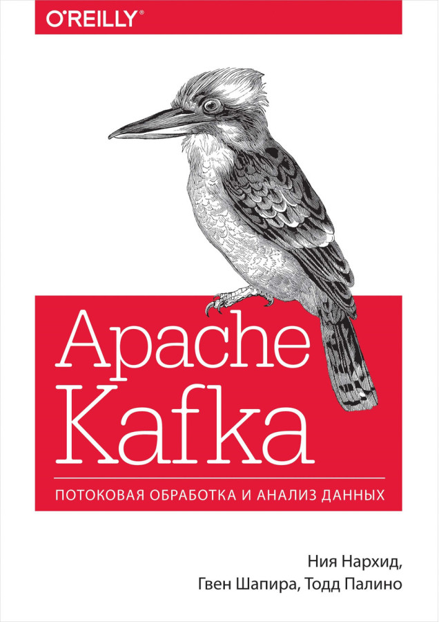 Apache Kafka. Потікова обробка і аналіз даних. Нія Нархід, Гвен Шапіра Тодд.