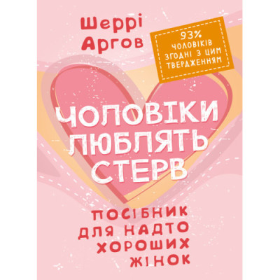 Чоловіки люблять стерв. Посібник для надто хороших жінок. Шеррі Аргов. (ЦНЛ)