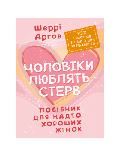 Чоловіки люблять стерв. Посібник для надто хороших жінок. Шеррі Аргов. (ЦНЛ)