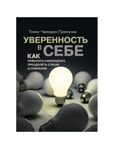 Впевненість у собі. Як підвищити самооцінку, подолати страхи і сумніви.Томас Чаморро-Премузик.(ЦНЛ)