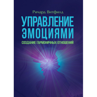 Управління емоціями. Створення гармонійних стосунків. Річард Вітфілд.(ЦНЛ)