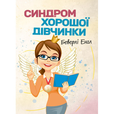 Синдром хорошої дівчинки. Беверлі Енгл. (ЦНЛ)