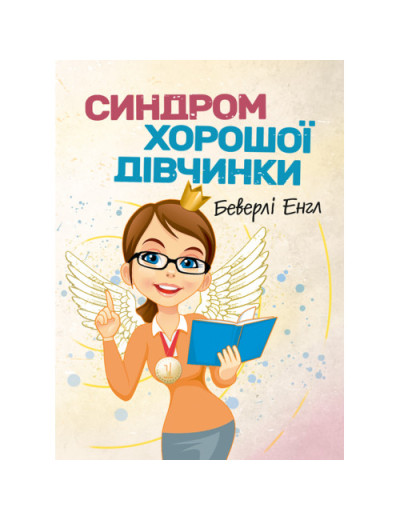 Синдром хорошої дівчинки. Беверлі Енгл. (ЦНЛ)