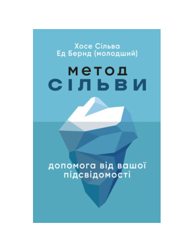 Метод Сільви: допомога від вашої підсвідомості. Хосе Сільва. (ЦНЛ)